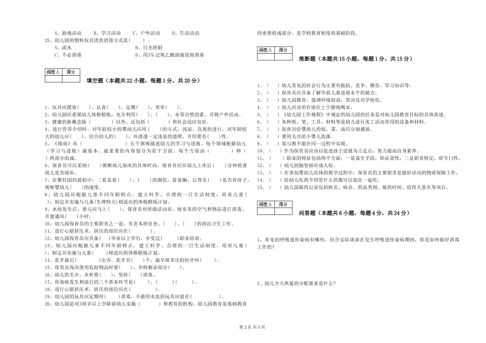 2024年初级保育员综合检测试题B卷-含答案_第2页