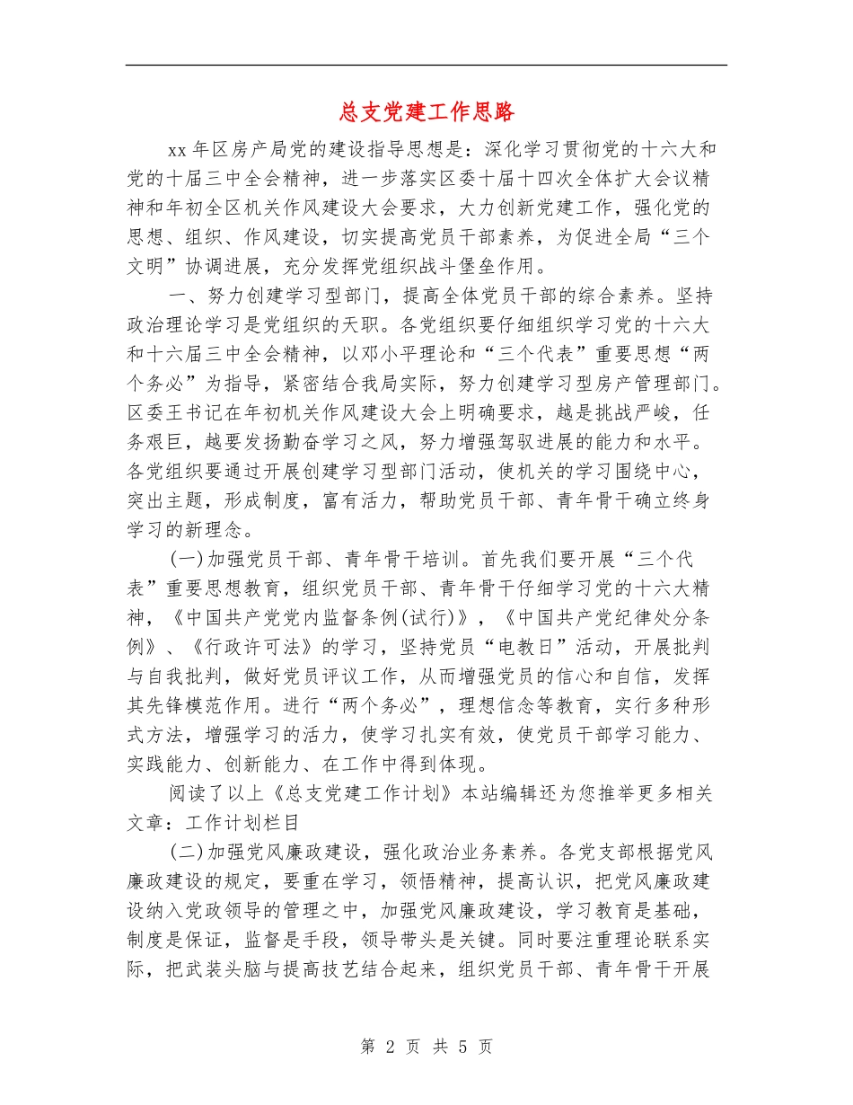 总支党建工作思路_第2页