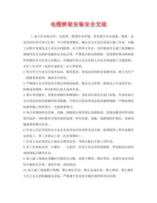 《管理资料-技术交底》之电缆桥架安装安全交底 