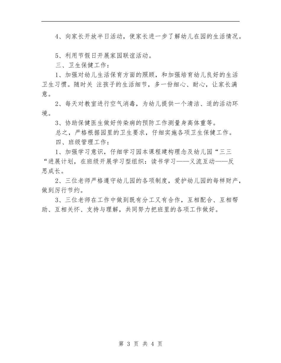 2024年托班务工作计划_第3页
