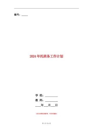 2024年托班务工作计划