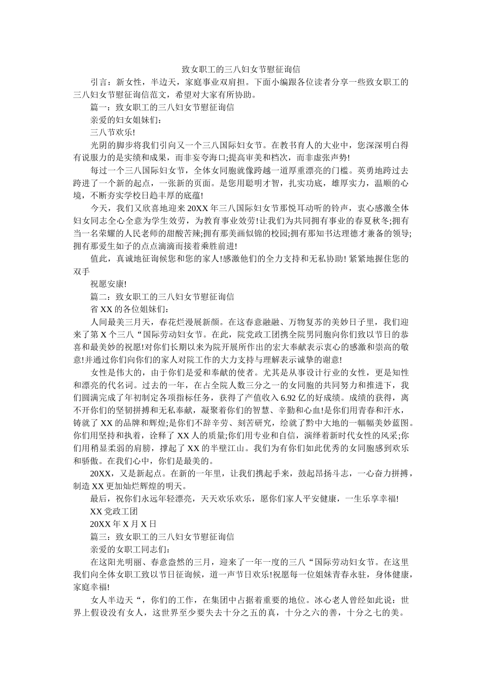 致女职ۥ工的三八妇女节慰问信精选 _第1页