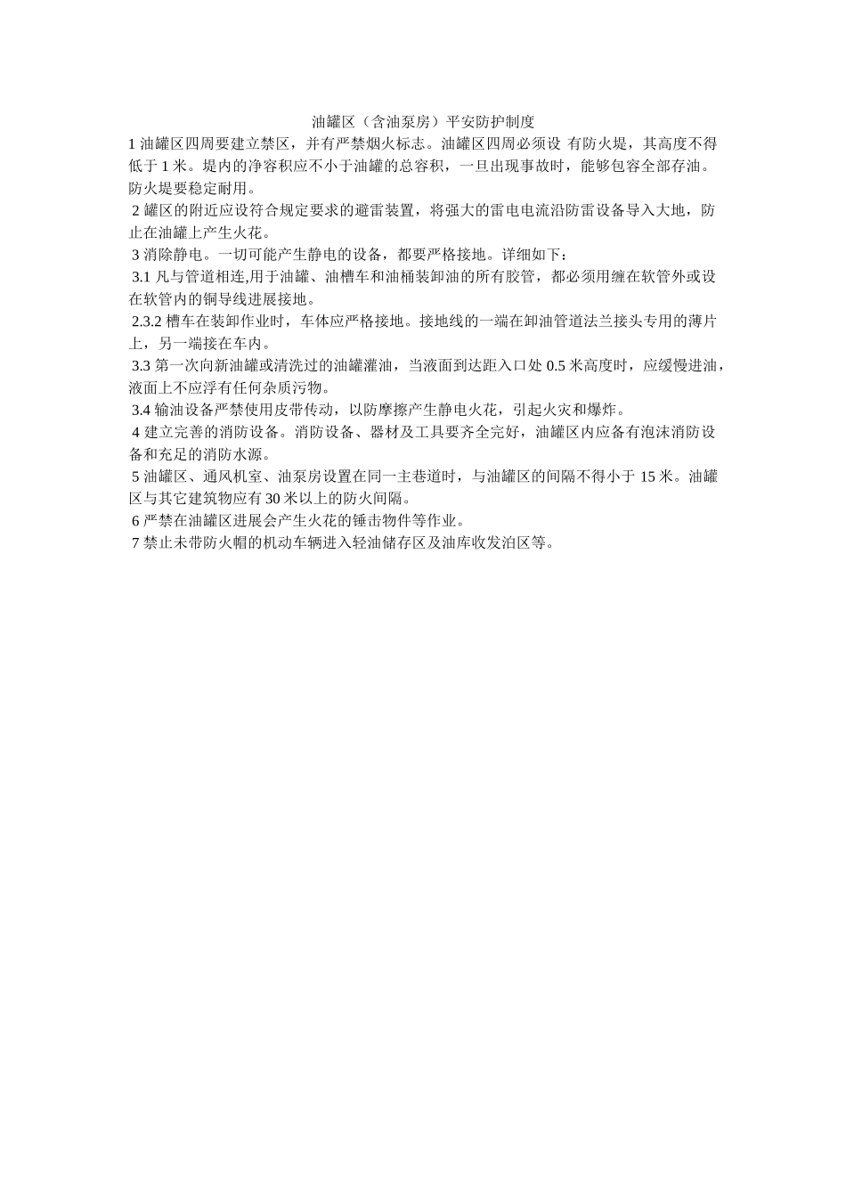 油罐区ۥ（含油泵房）安全防护制度精选 _第1页