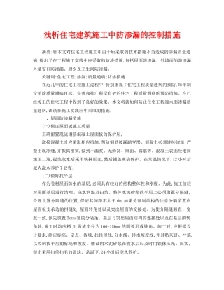 《安全管理论文》之浅析住宅建筑施工中防渗漏的控制措施 