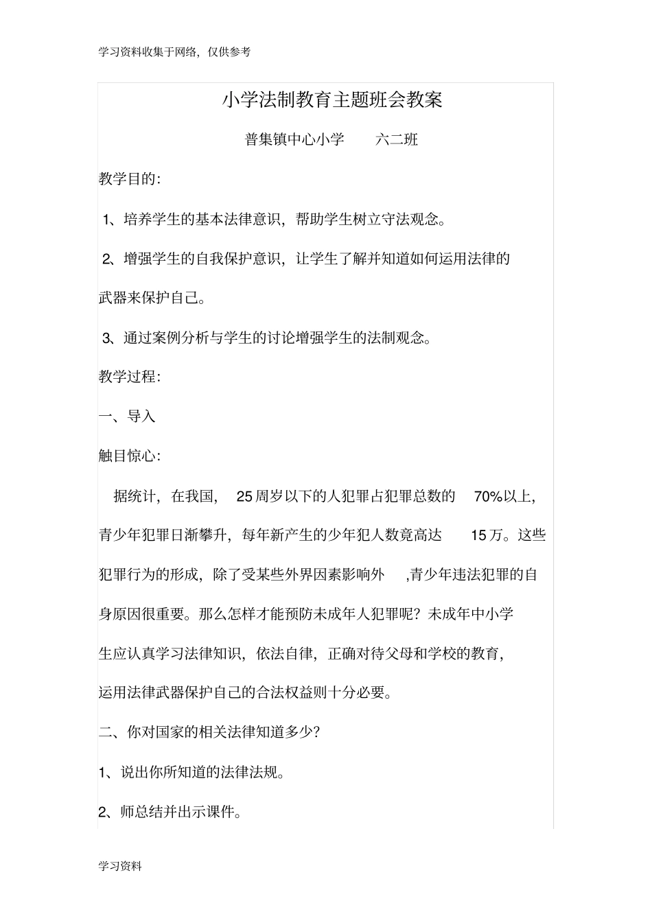 小学法制教育主题班会教案六二班_第1页