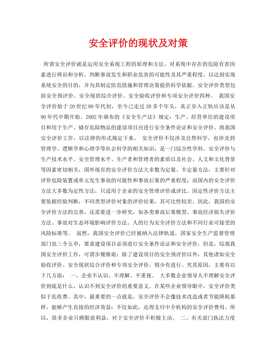 《安全管理论文》之安全评价的现状及对策 _第1页
