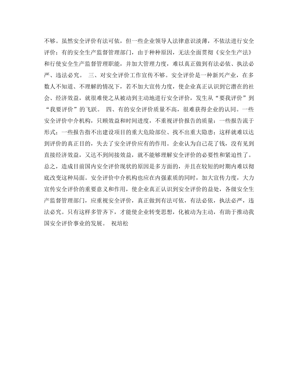 《安全管理论文》之安全评价的现状及对策 _第2页
