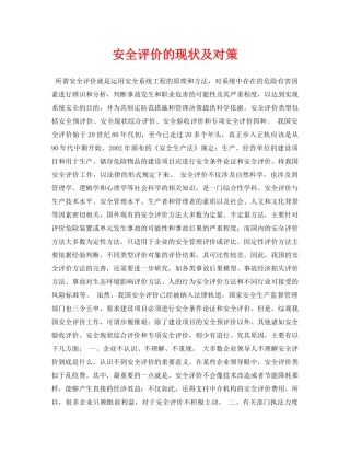 《安全管理论文》之安全评价的现状及对策 