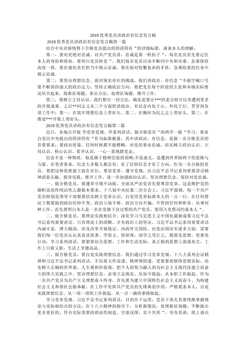 优秀党员讲政治有信念发言稿精选 _第1页