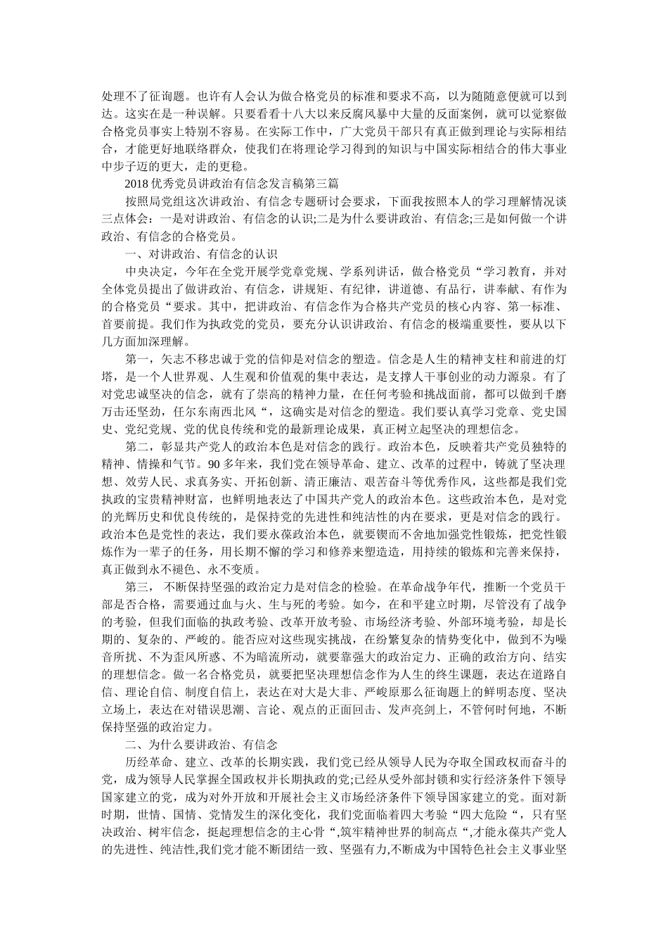 优秀党员讲政治有信念发言稿精选 _第2页