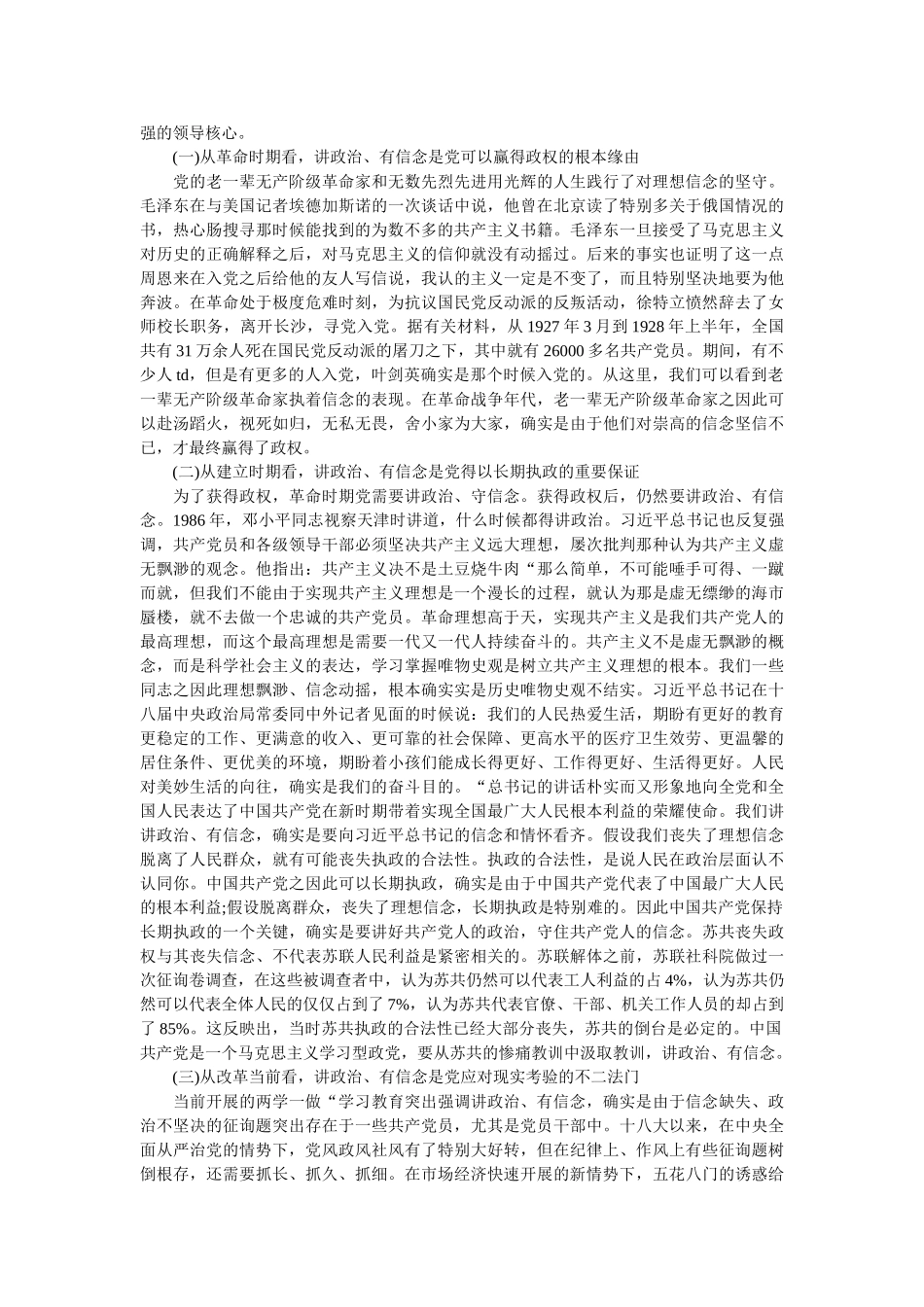 优秀党员讲政治有信念发言稿精选 _第3页