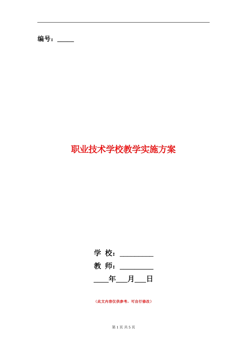 职业技术学校教学实施方案_第1页