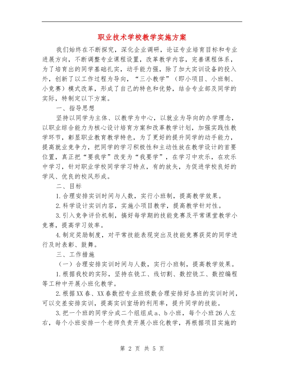 职业技术学校教学实施方案_第2页