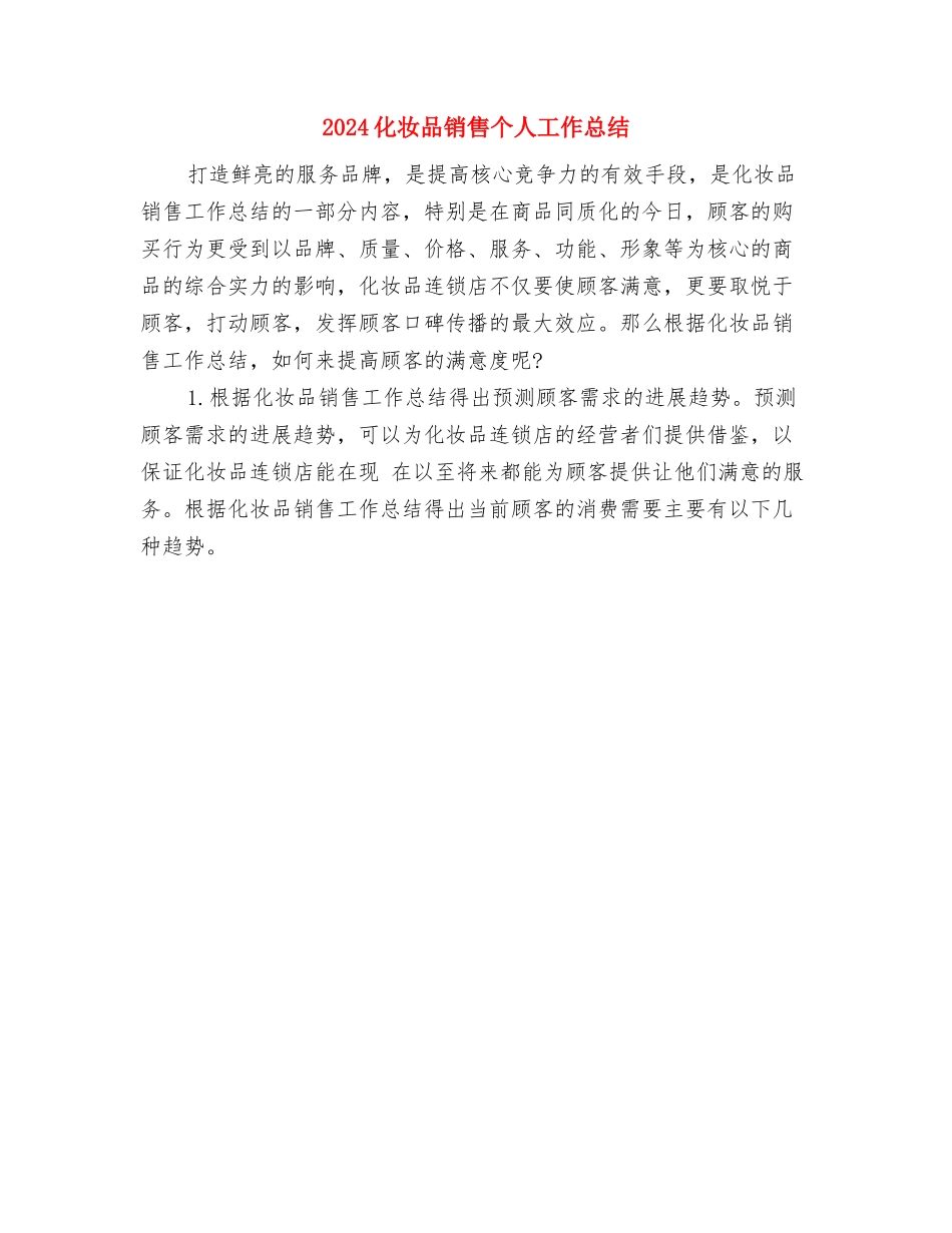 2024助理经济师年终个人总结范文与2024化妆品销售个人工作总结汇编_第3页