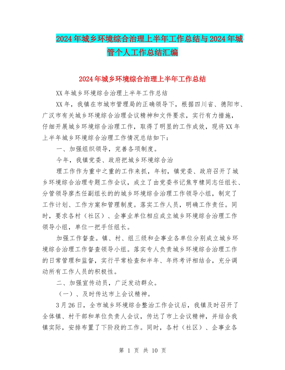 2024年城乡环境综合治理上半年工作总结与2024年城管个人工作总结汇编_第1页