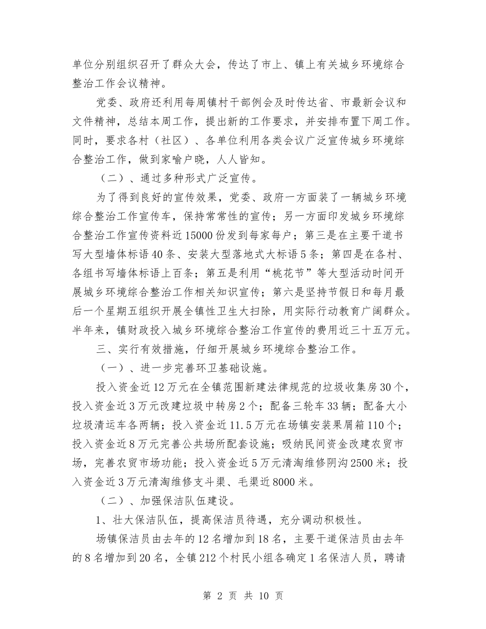 2024年城乡环境综合治理上半年工作总结与2024年城管个人工作总结汇编_第2页