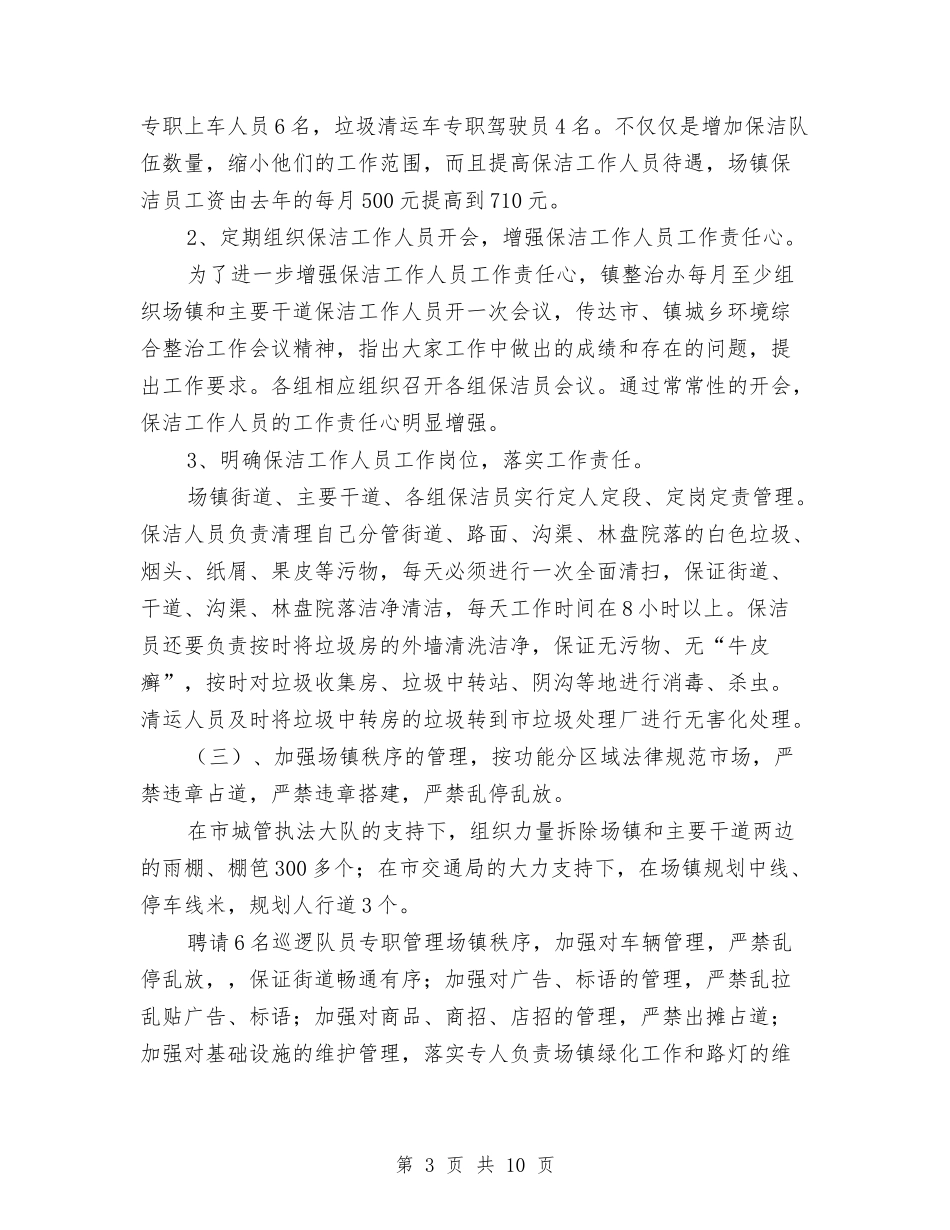 2024年城乡环境综合治理上半年工作总结与2024年城管个人工作总结汇编_第3页