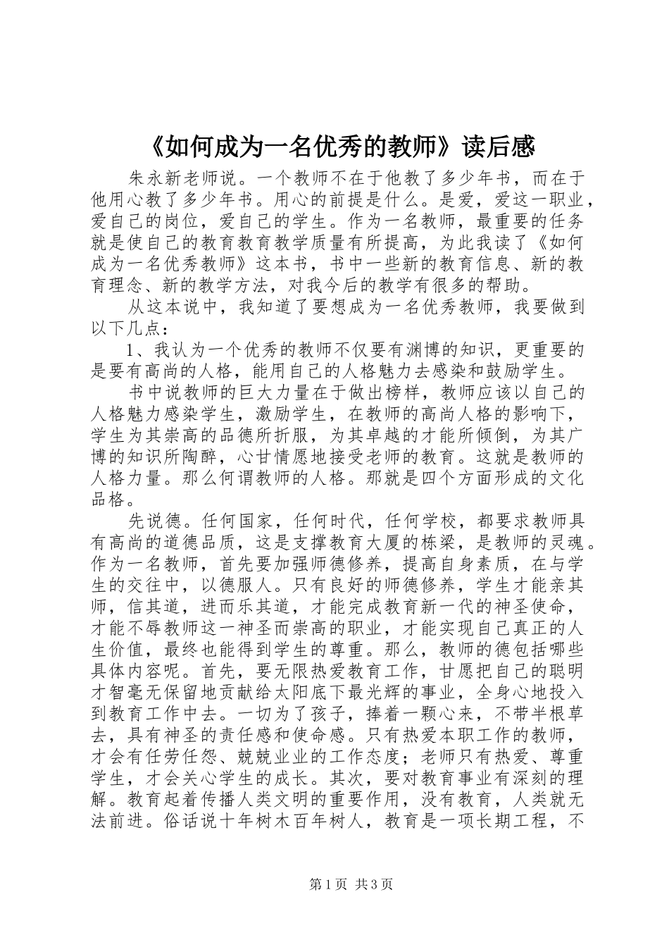 《如何成为一名优秀的教师》读后感_第1页