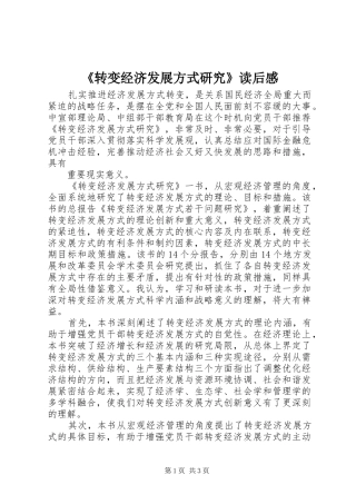 《转变经济发展方式研究》读后感