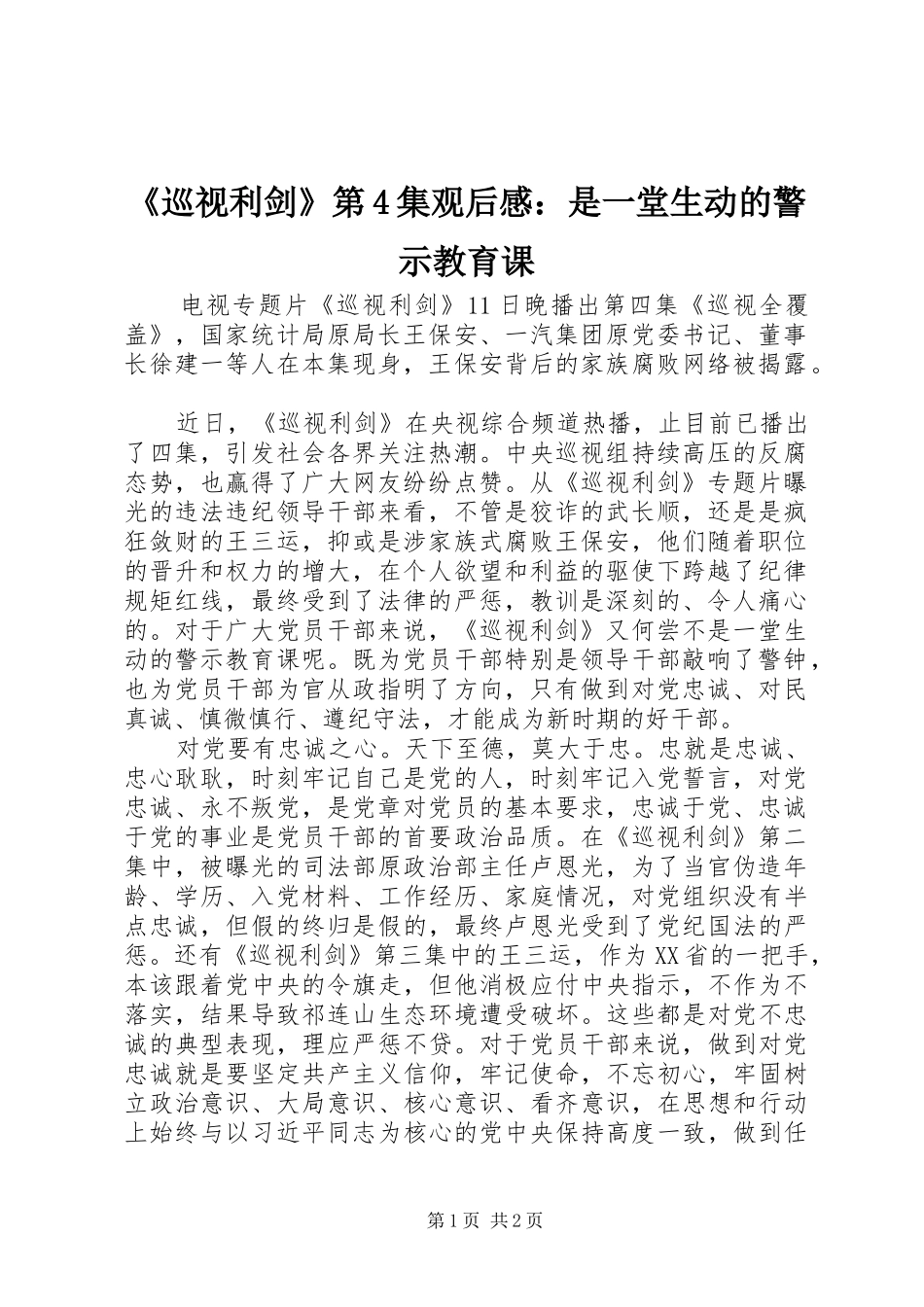 《巡视利剑》第4集观后感：是一堂生动的警示教育课_第1页