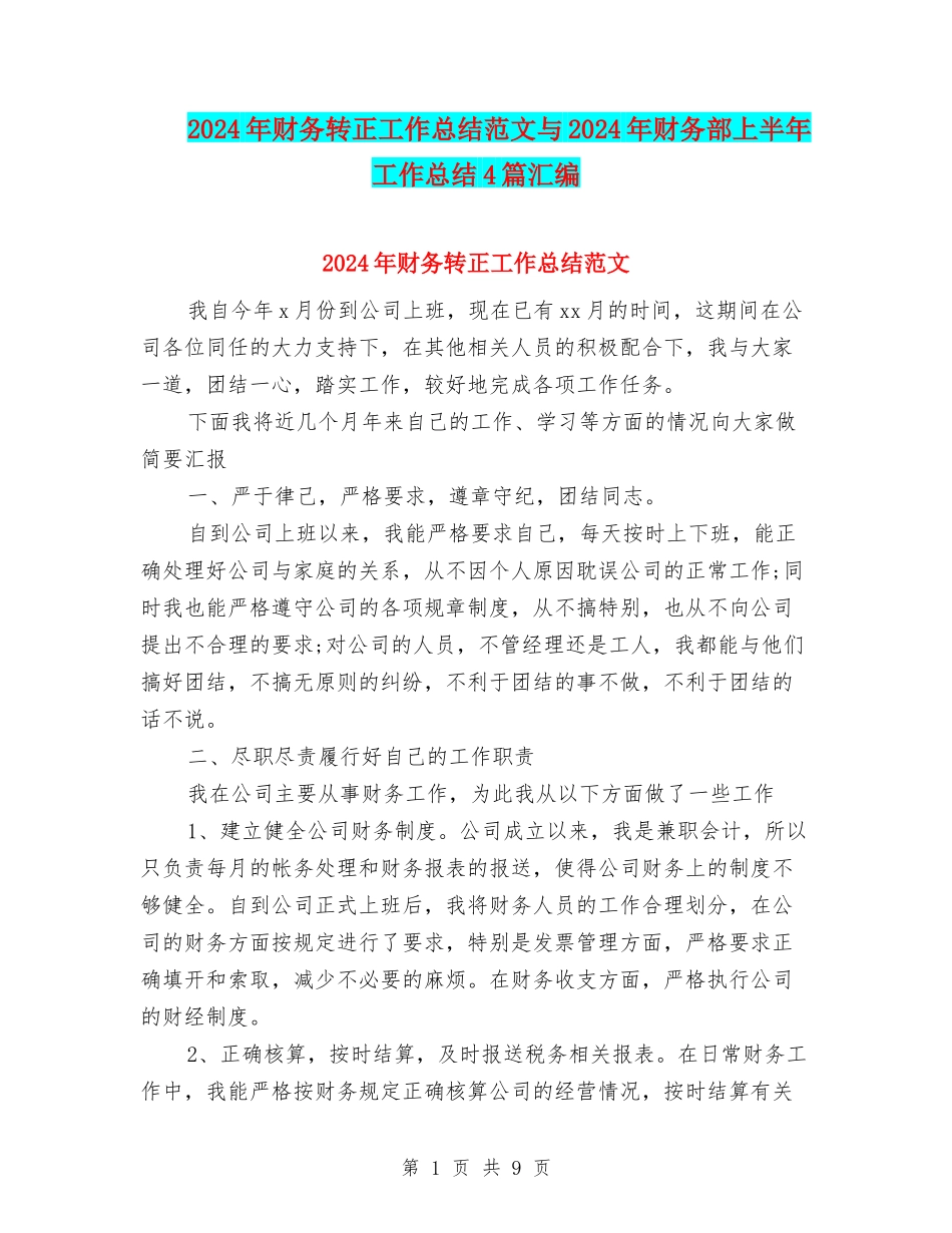 2024年财务转正工作总结范文与2024年财务部上半年工作总结4篇汇编_第1页