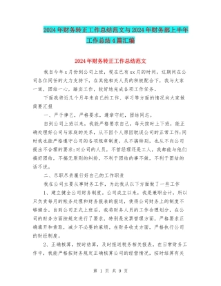 2024年财务转正工作总结范文与2024年财务部上半年工作总结4篇汇编