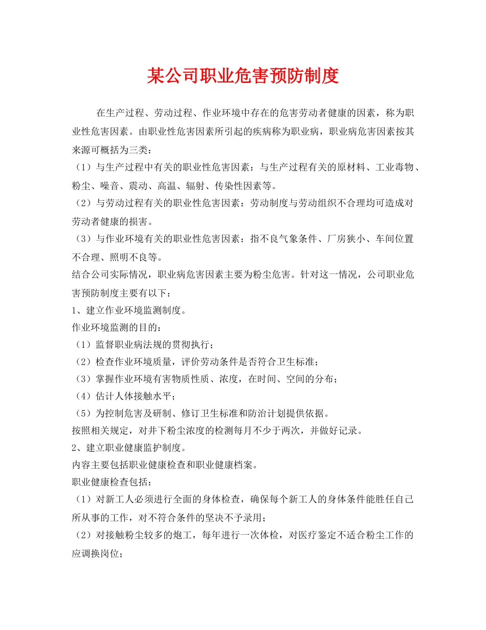 《安全管理制度》之某公司职业危害预防制度 _第1页