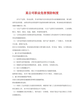 《安全管理制度》之某公司职业危害预防制度 