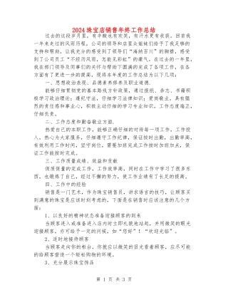 2024珠宝店销售年终工作总结