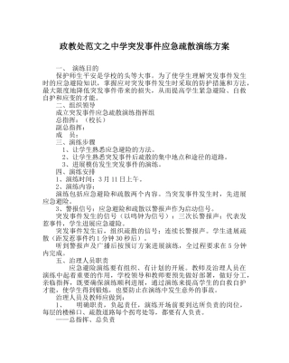 政教处范文突发事件应急疏散演练方案 