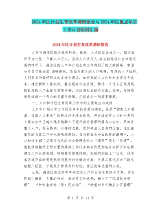 2024年区计划生育改革调研报告与2024年区重点项目工作计划范例汇编