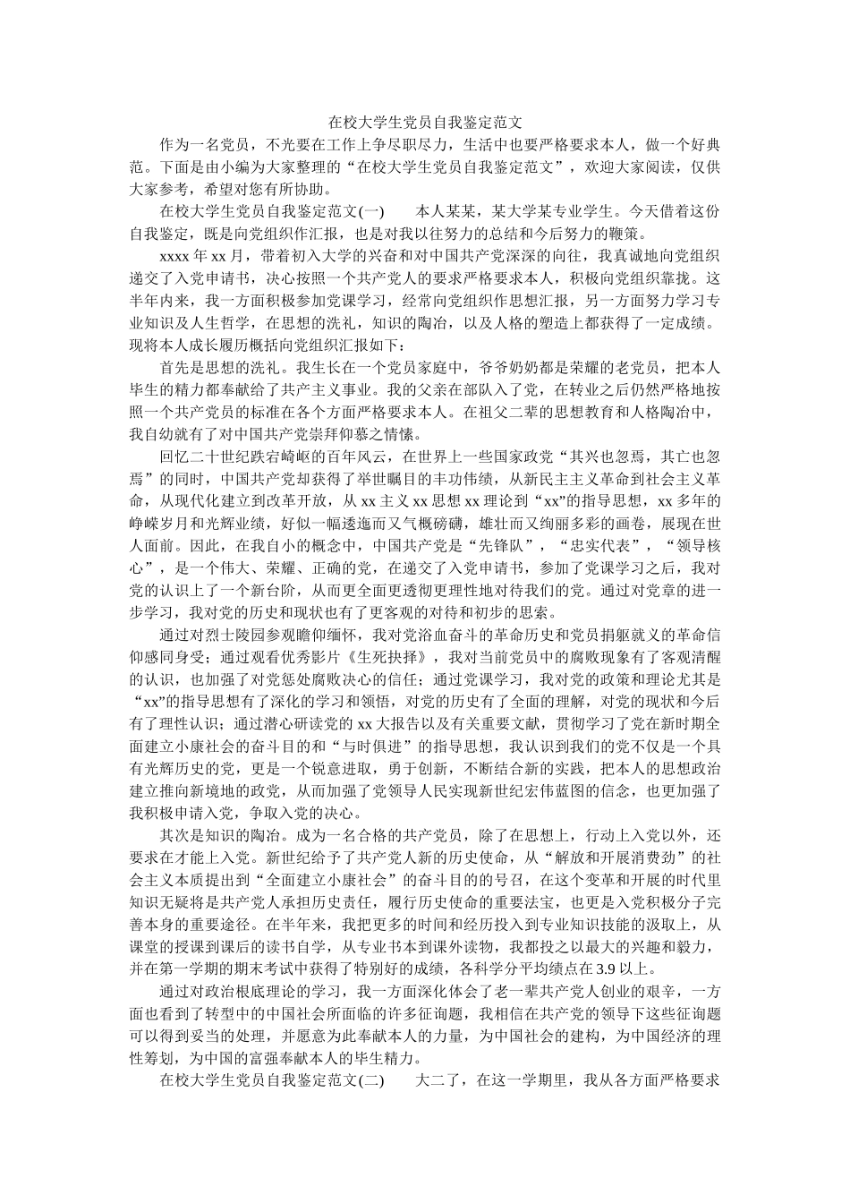 在校大学生党员自我鉴定范文 _第1页