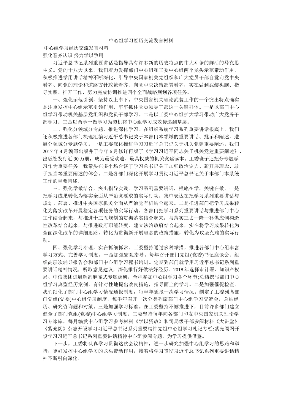 中心组学习经验交流发言材料 _第1页