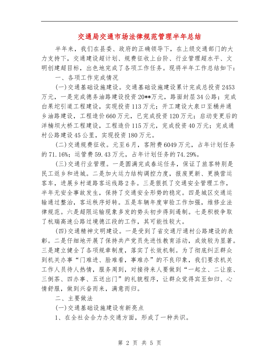 交通局交通市场规范管理半年总结_第2页