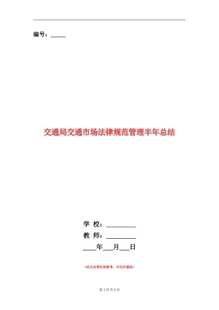 交通局交通市场规范管理半年总结