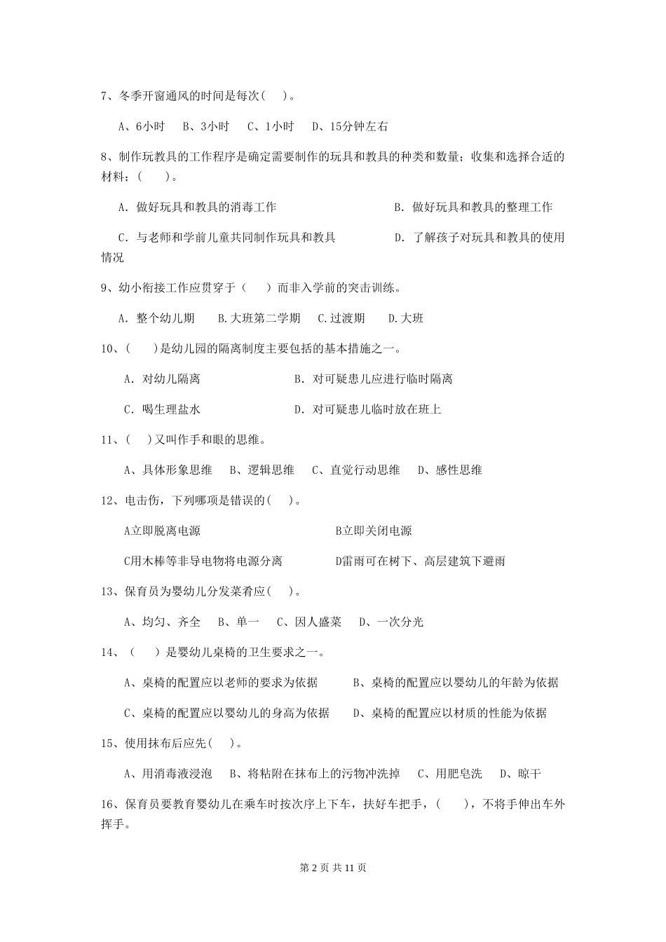 2018版幼儿园保育员高级考试试题试题及解析_第2页