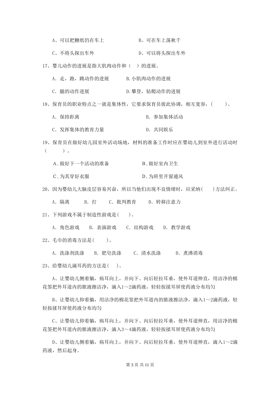 2018版幼儿园保育员高级考试试题试题及解析_第3页