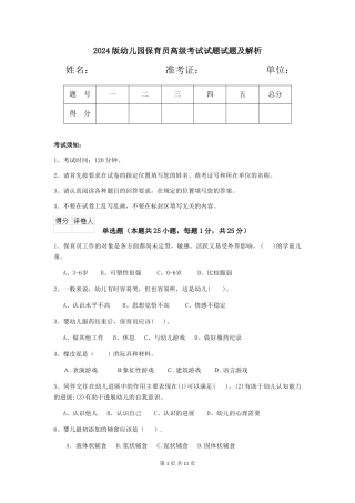 2018版幼儿园保育员高级考试试题试题及解析