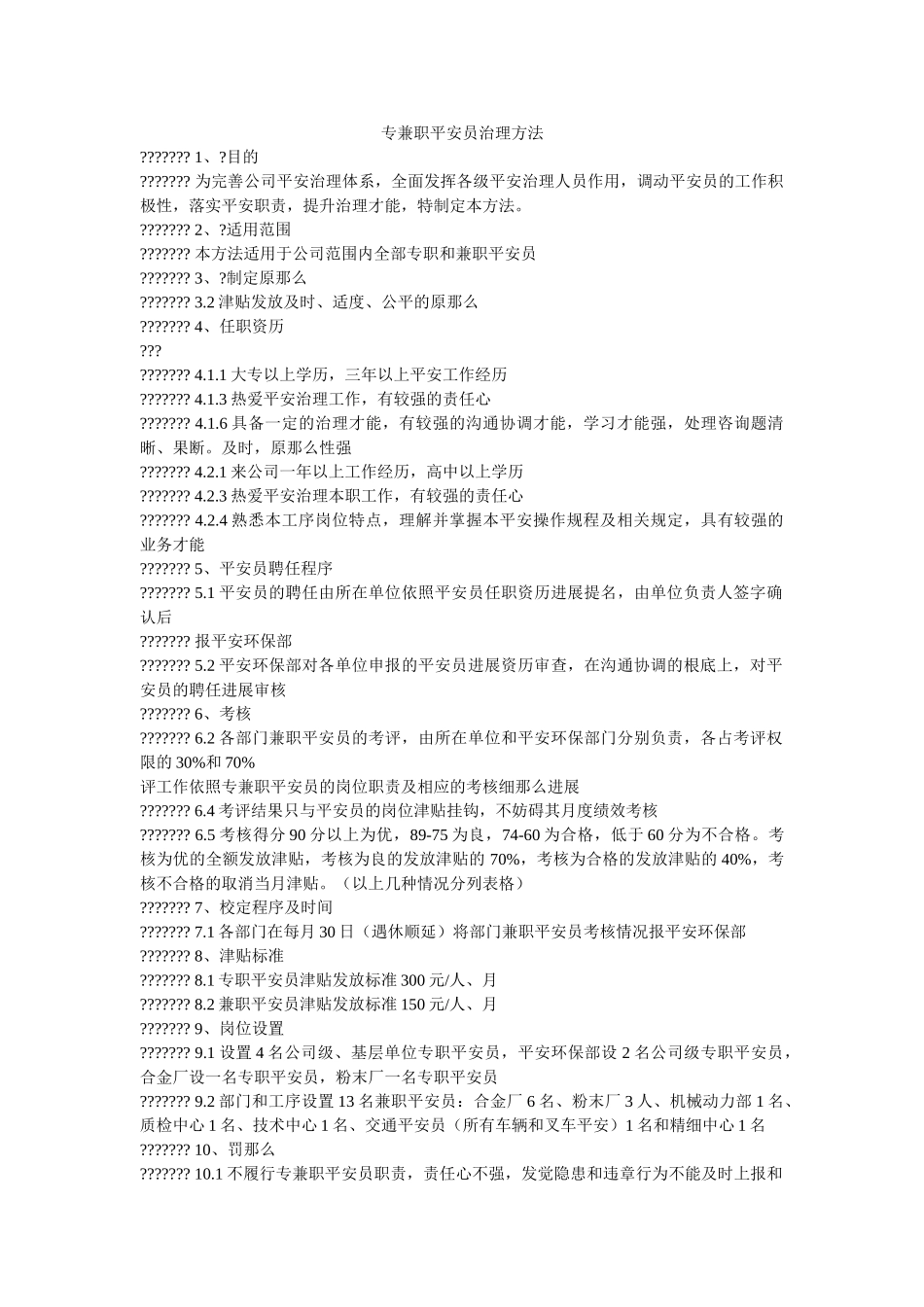 专兼职安全员管理办法 _第1页