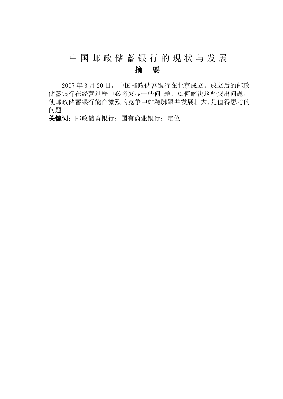 中国邮政储蓄银行的现状与发展 (2) _第2页