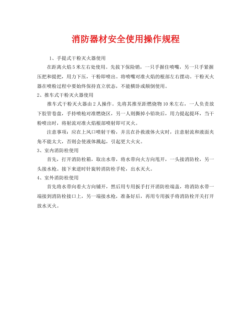 《安全操作规程》之消防器材安全使用操作规程 _第1页