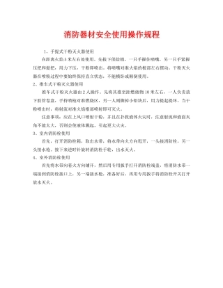 《安全操作规程》之消防器材安全使用操作规程 
