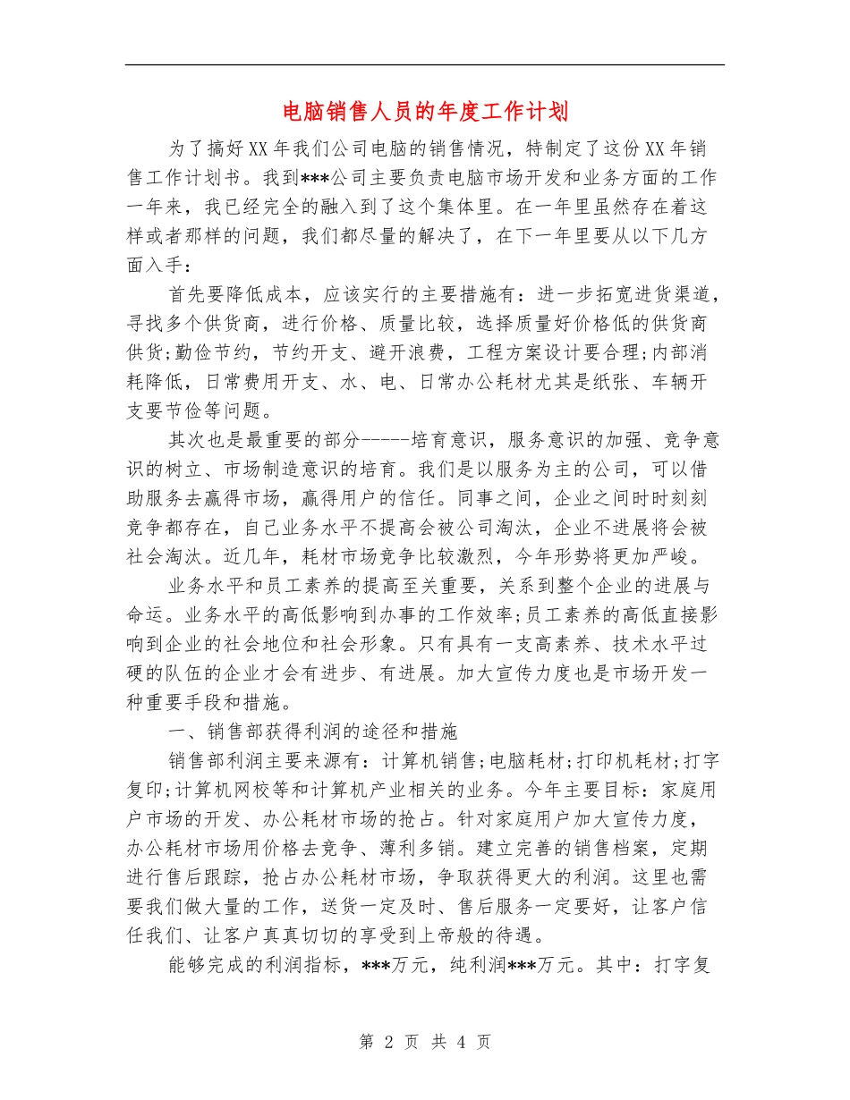 电脑销售人员的年度工作计划_第2页