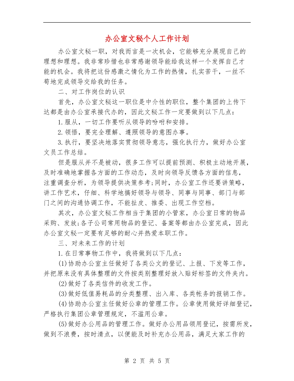 办公室文秘个人工作计划_第2页