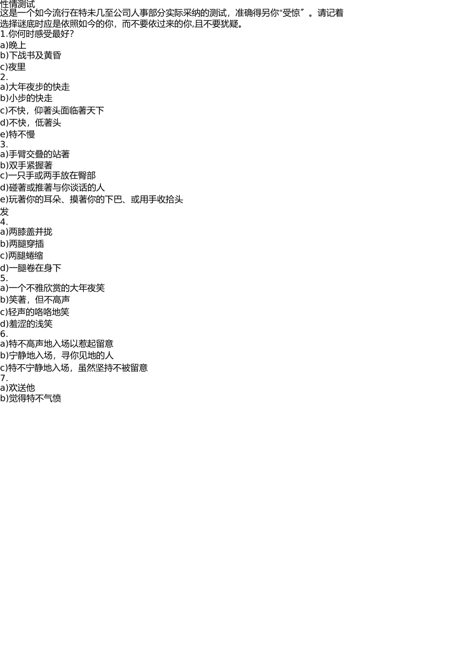 员工入职性格测试 _第1页