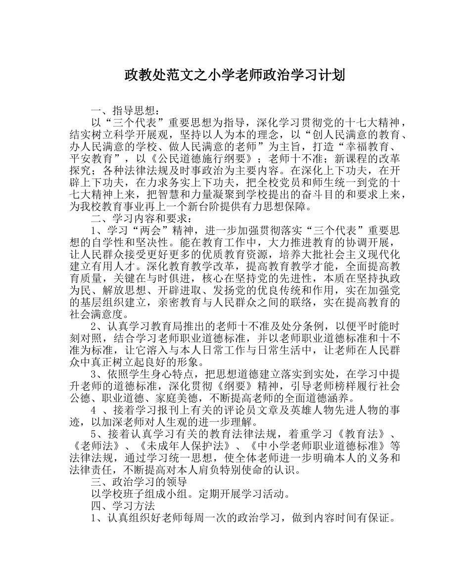 政教处范文小学教师政治学习计划 _第1页