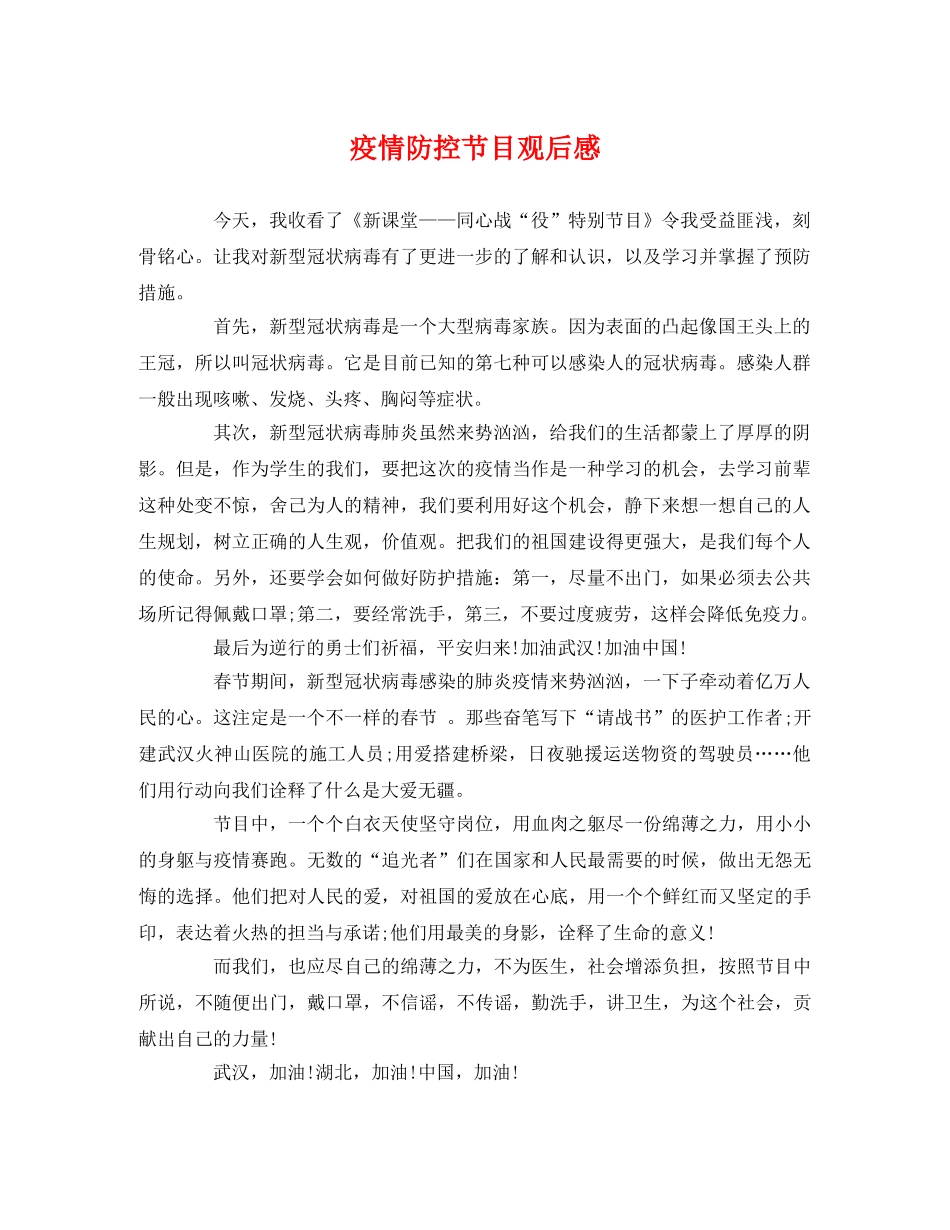疫情防控节目观后感 _第1页
