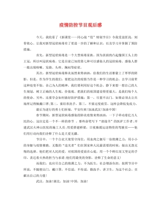 疫情防控节目观后感 