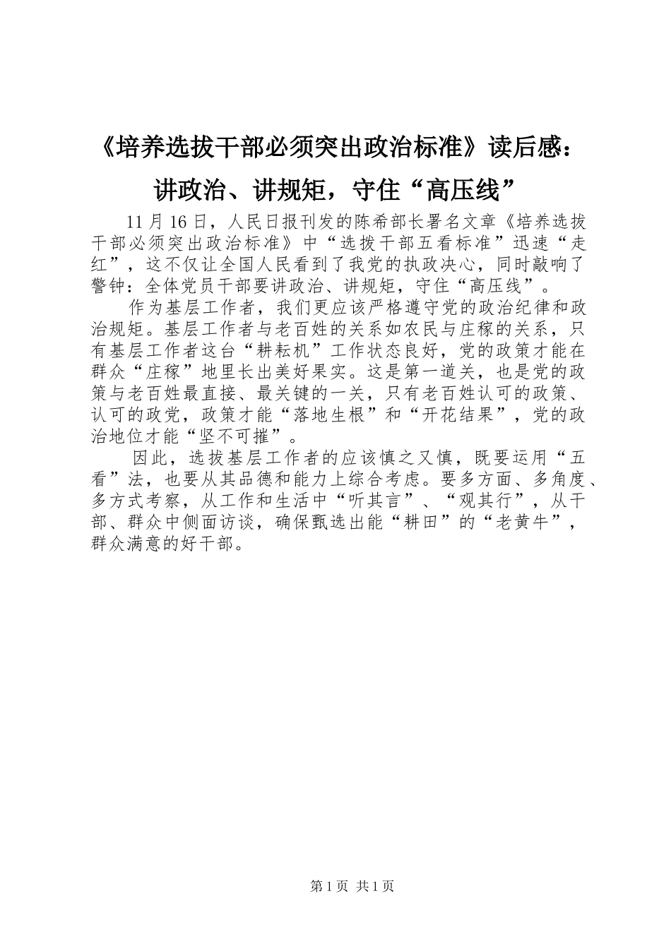 《培养选拔干部必须突出政治标准》读后感：讲政治、讲规矩，守住“高压线”_第1页