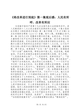《将改革进行到底》第一集观后感：人民有所呼，改革有所应